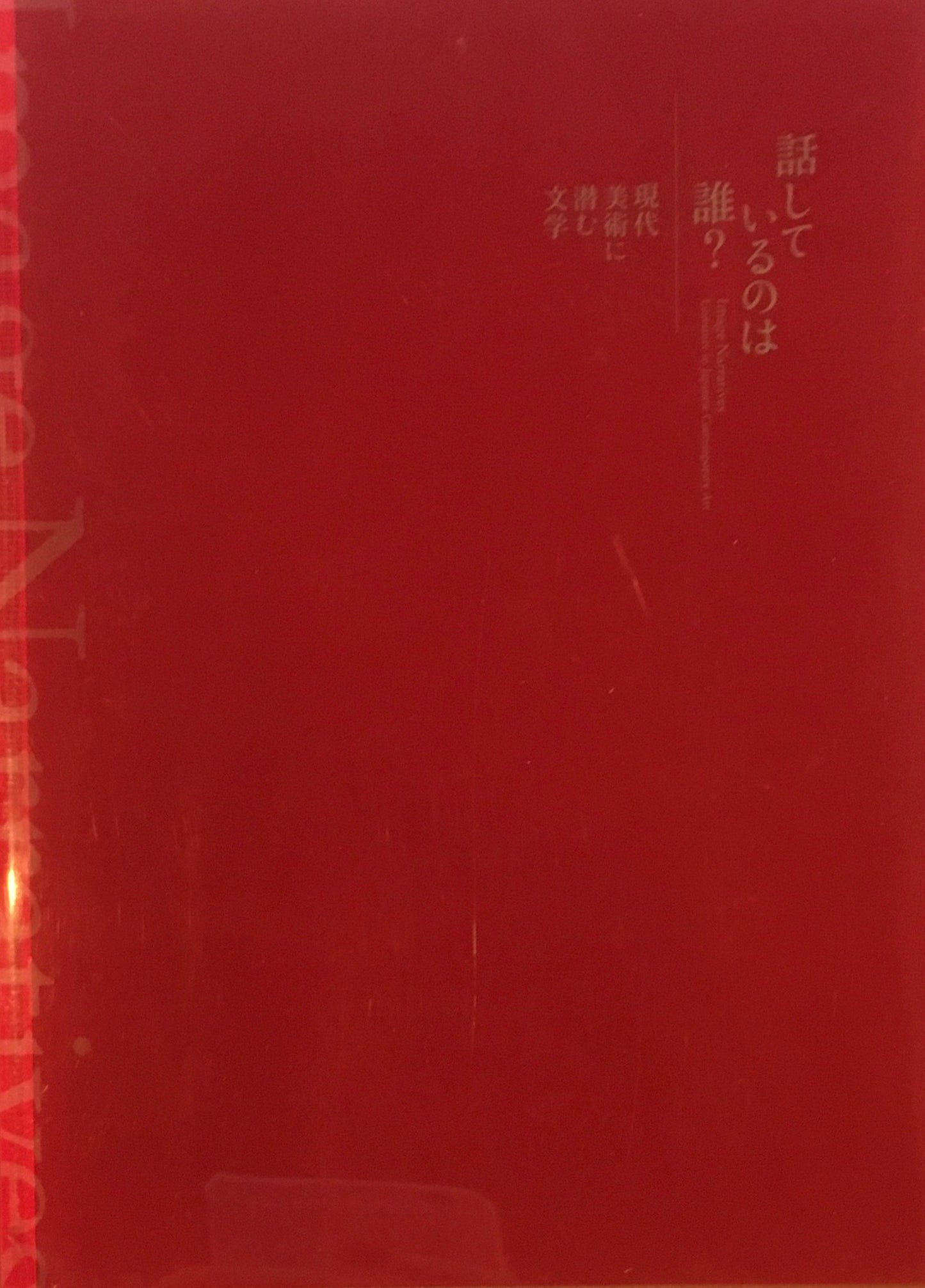 話しているのは誰? 現代美術に潜む文学 国立新美術館