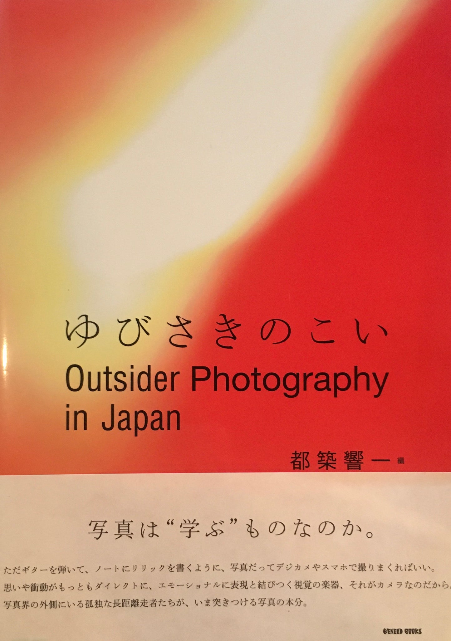 ゆびさきのこい 都築響一編 Outsider Photography in Japan