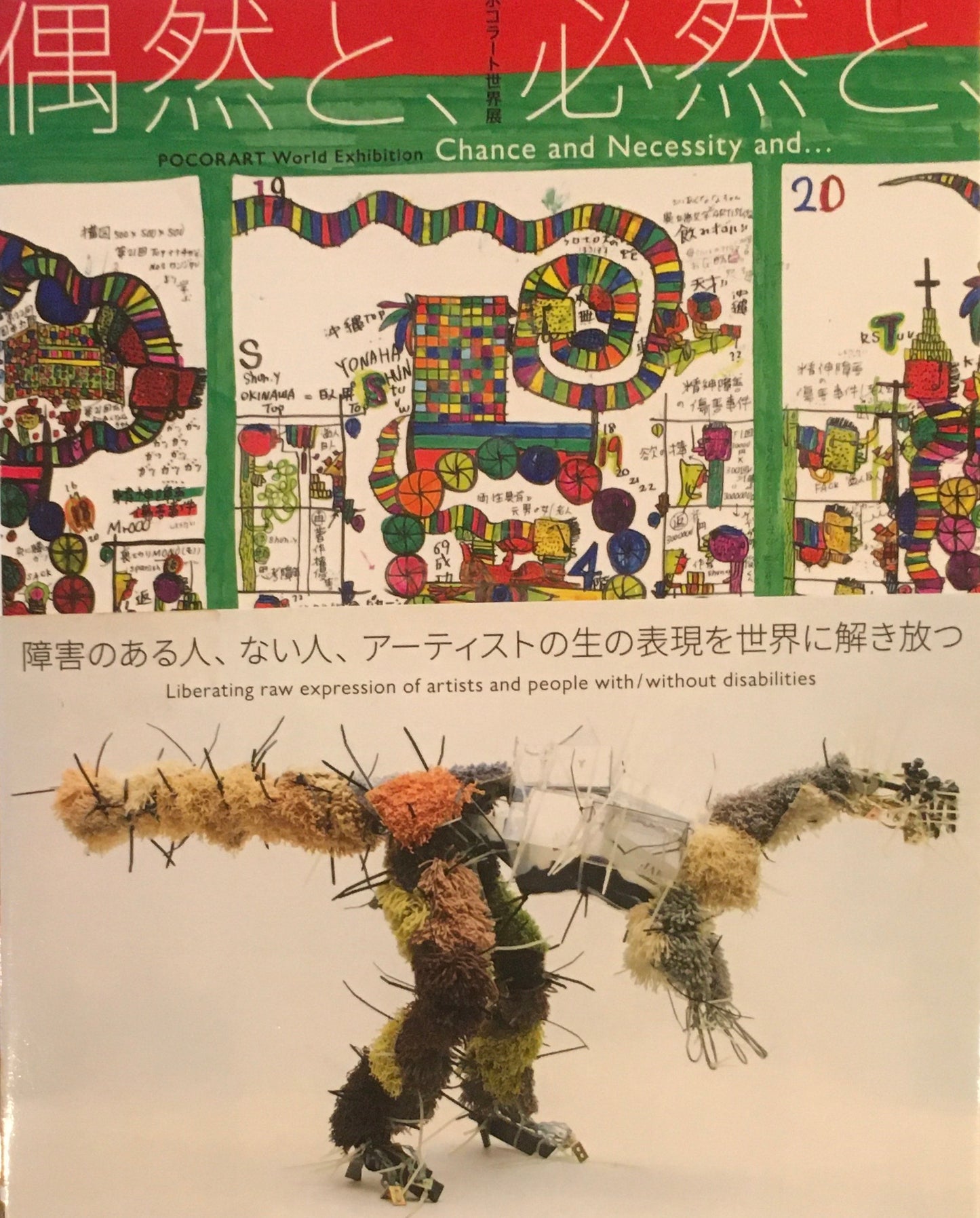 ポコラート世界展 偶然と、必然と、