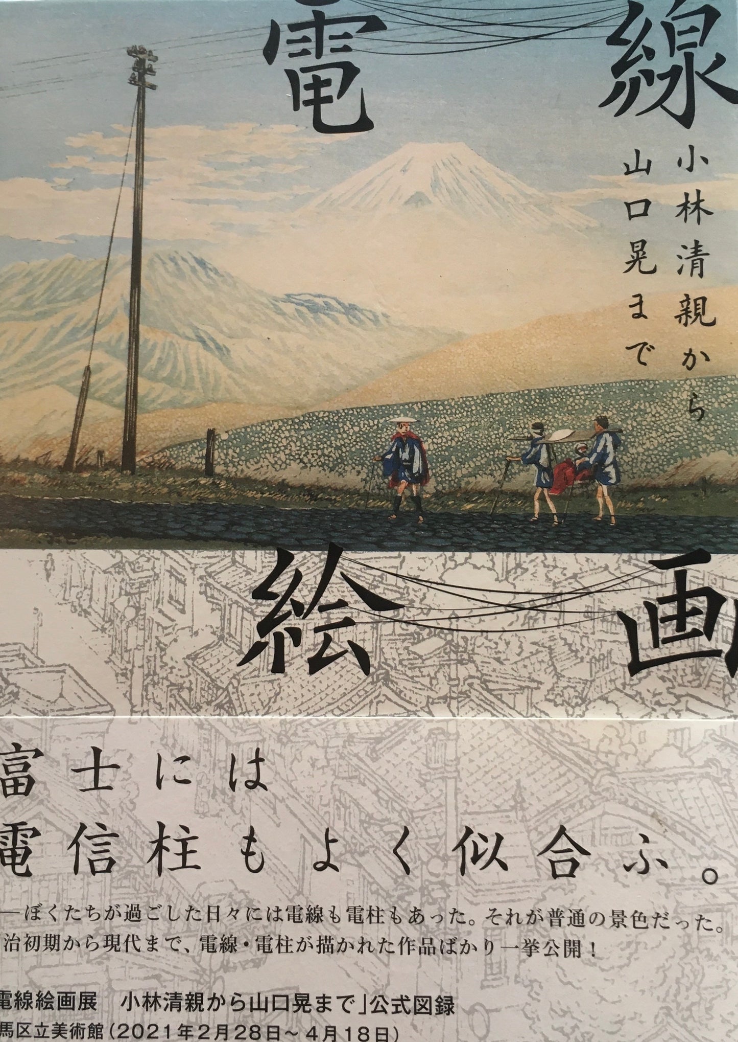 電線絵画 小林清親から山口晃まで