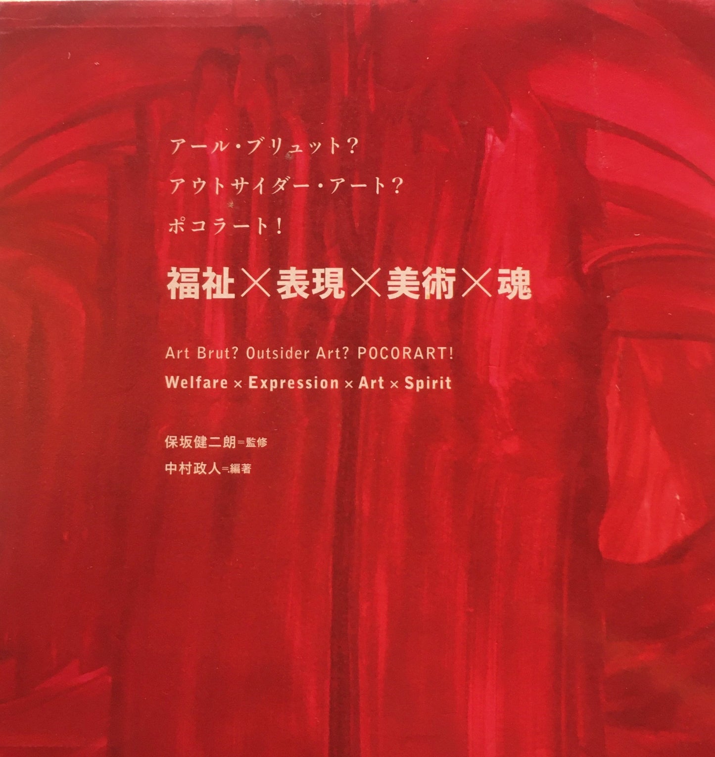 アール・ブリュット?アウトサイダー・アート?ポコラート! 福祉×表現×美術×魂 保坂健二朗 中村政人