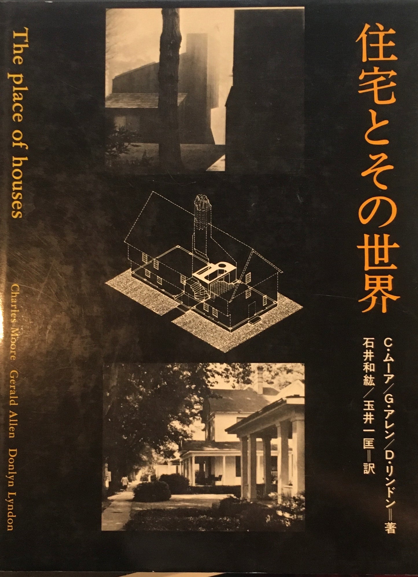 住宅とその世界 C・ムーア G・アレン D・リンドン