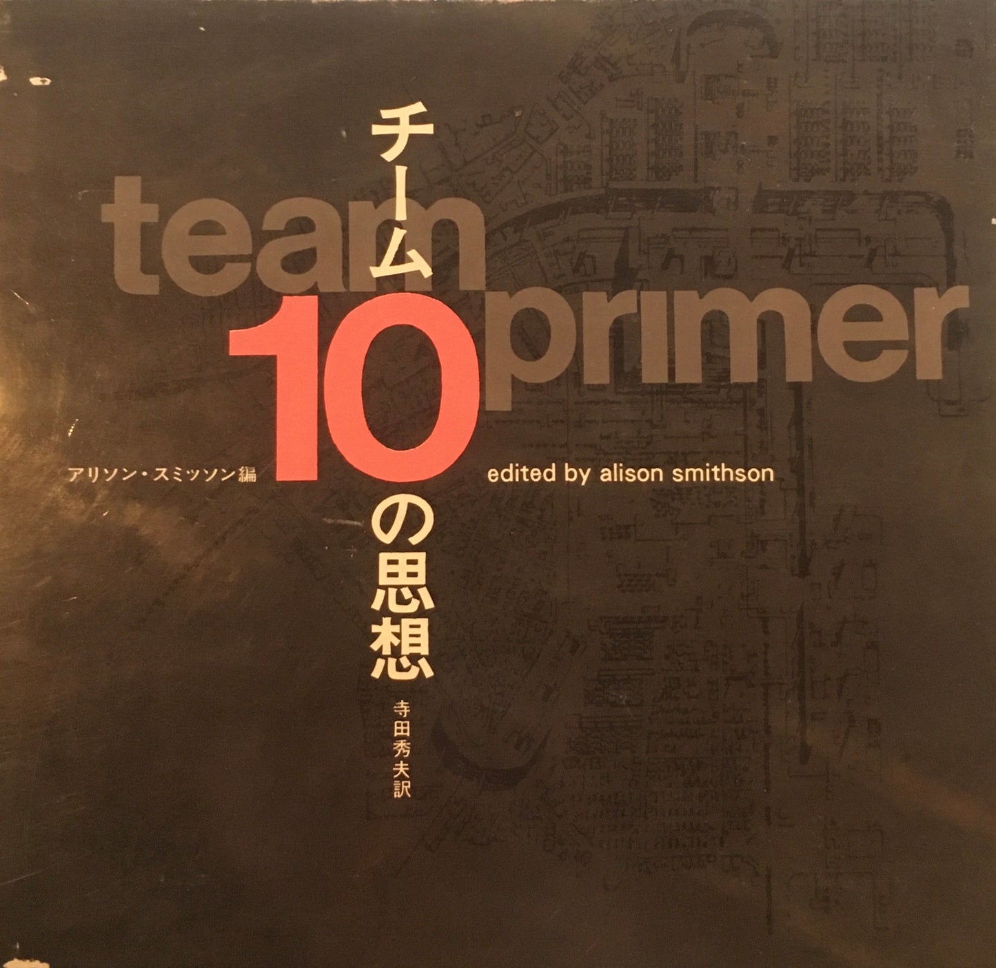 チーム10の思想 アリソン・スミッソン