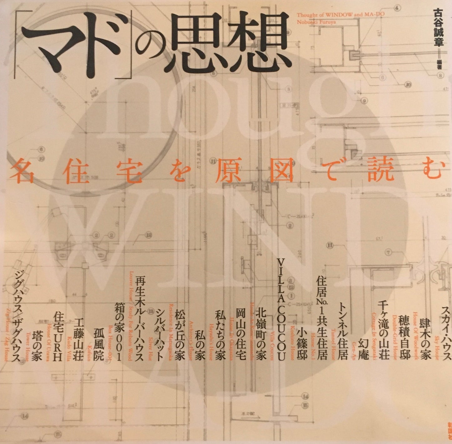 「マド」の思想 名住宅を原図で読む 古谷誠章編