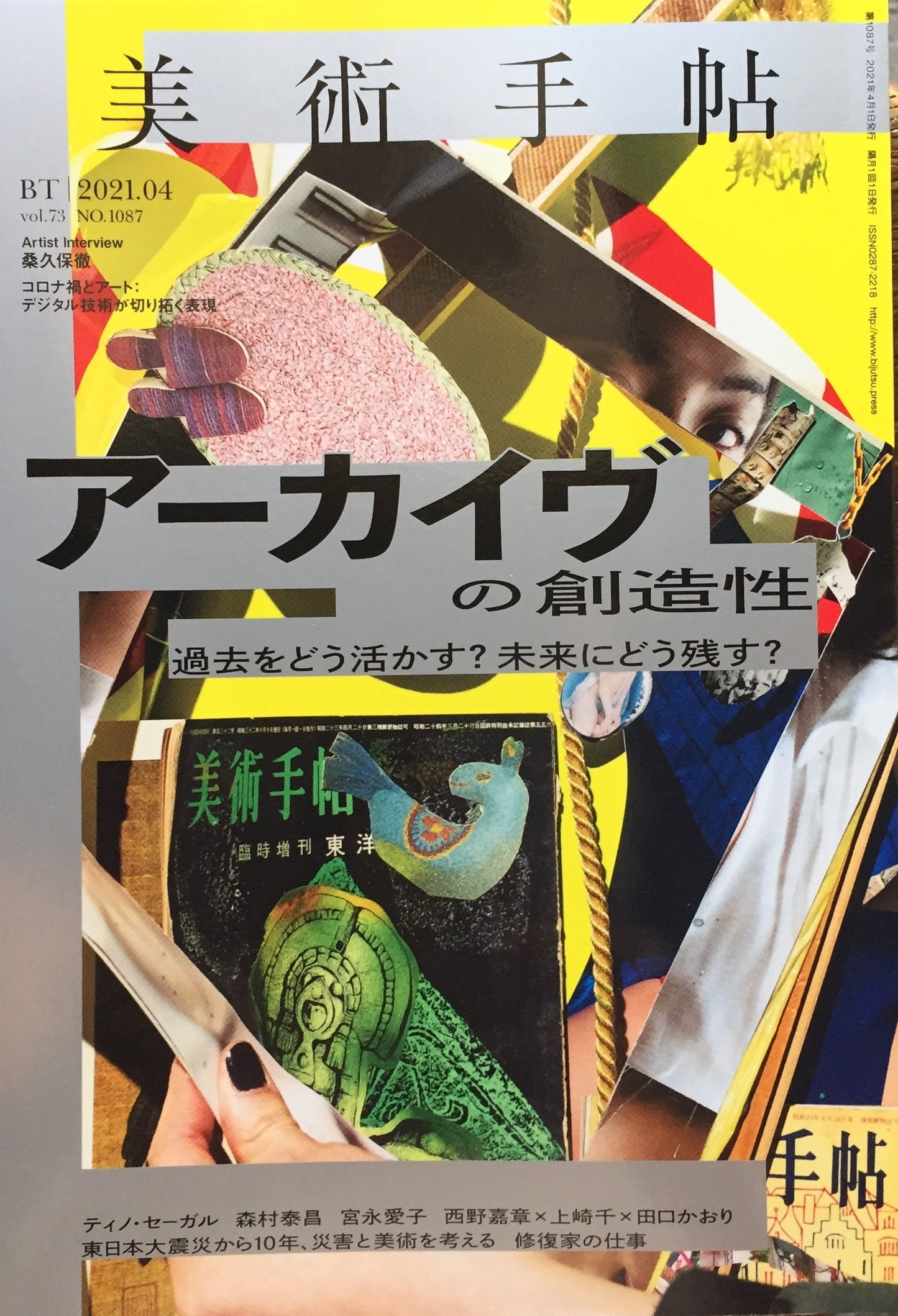 美術手帖 2021年4月号 NO.1087 アーカイヴの創造性