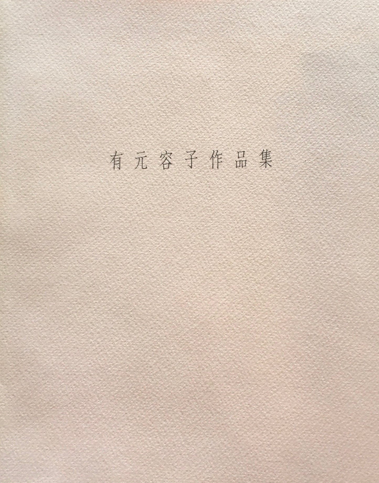 有元容子作品集 2000年