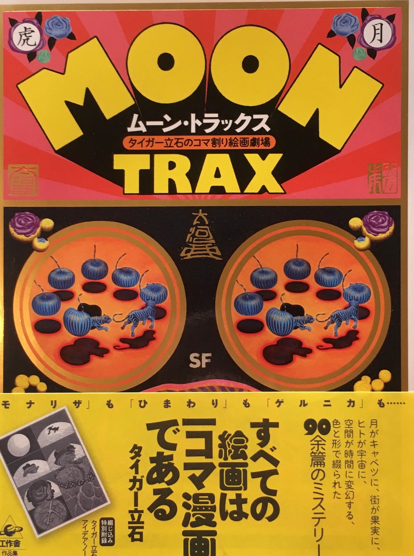 ムーン・トラックス タイガー立石のコマ割り絵画劇場