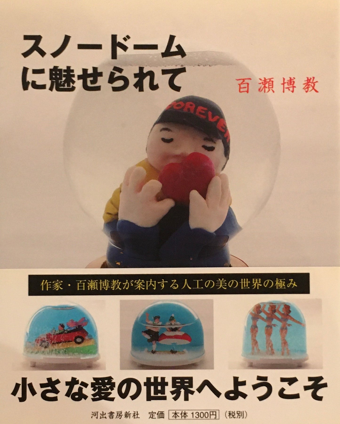 スノードームに魅せられて 百瀬博教
