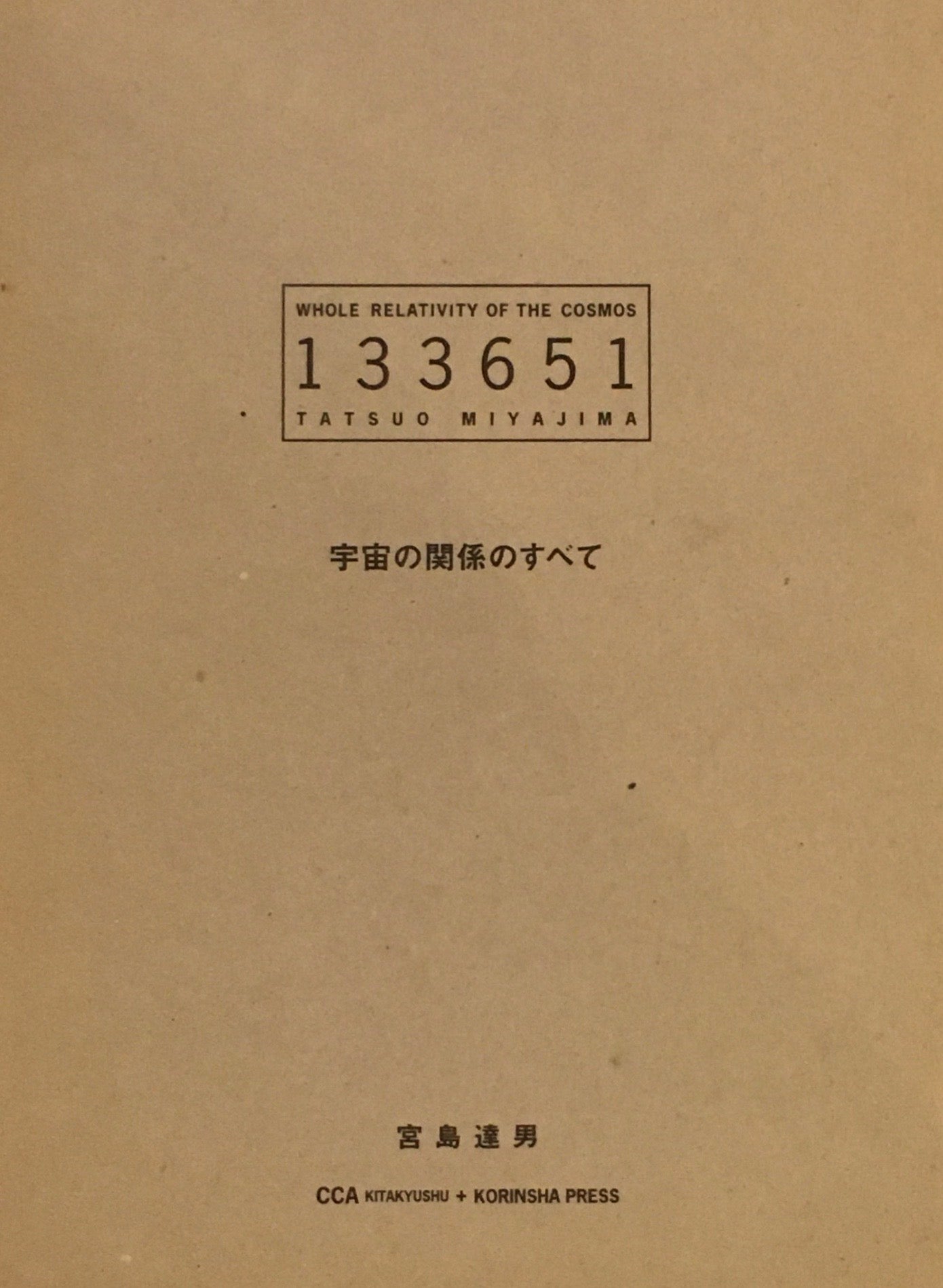 133651 宇宙関係のすべて 宮島達男 Whole Relativity of the Cosmos