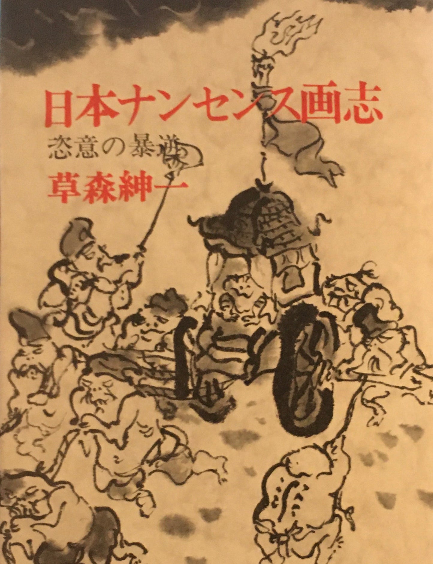 日本ナンセンス画志 恣意の暴逆 草森紳一