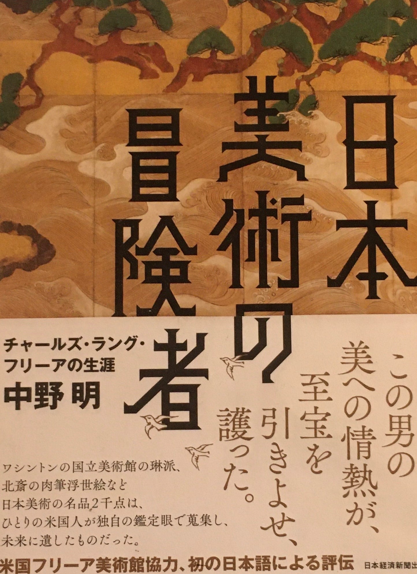 日本美術の冒険者 チャールズ・ラング・フリーアの生涯 中野明