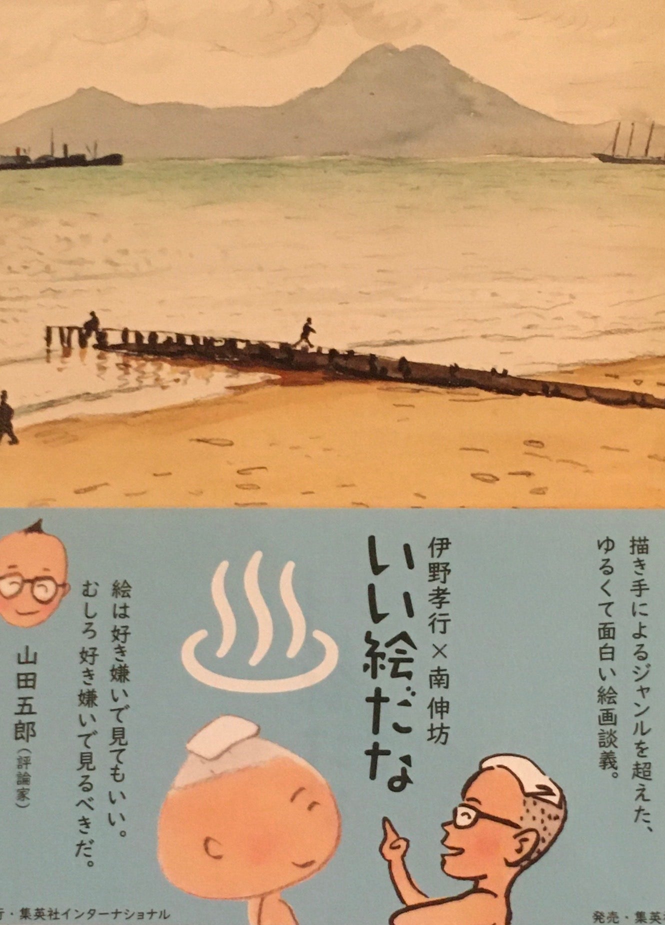 いい絵だな 伊野孝行 南伸坊