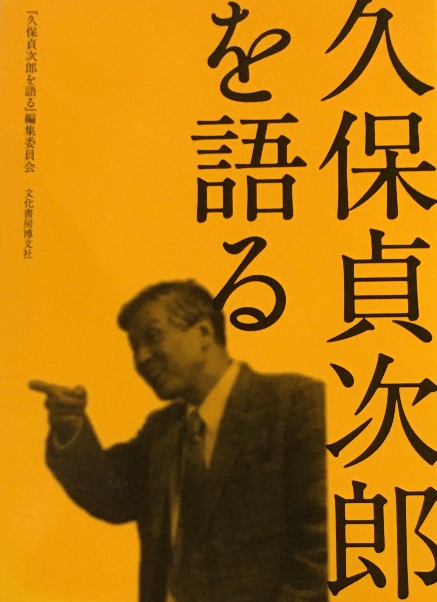 久保貞次郎を語る 『久保貞次郎を語る』編集委員会