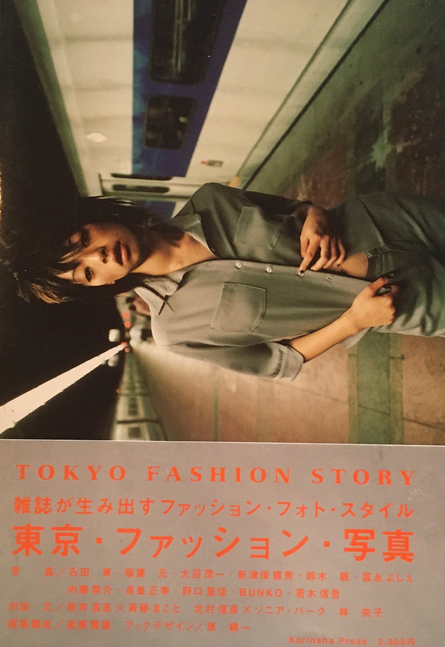 Tokyo Fashion Story 後藤繁雄編