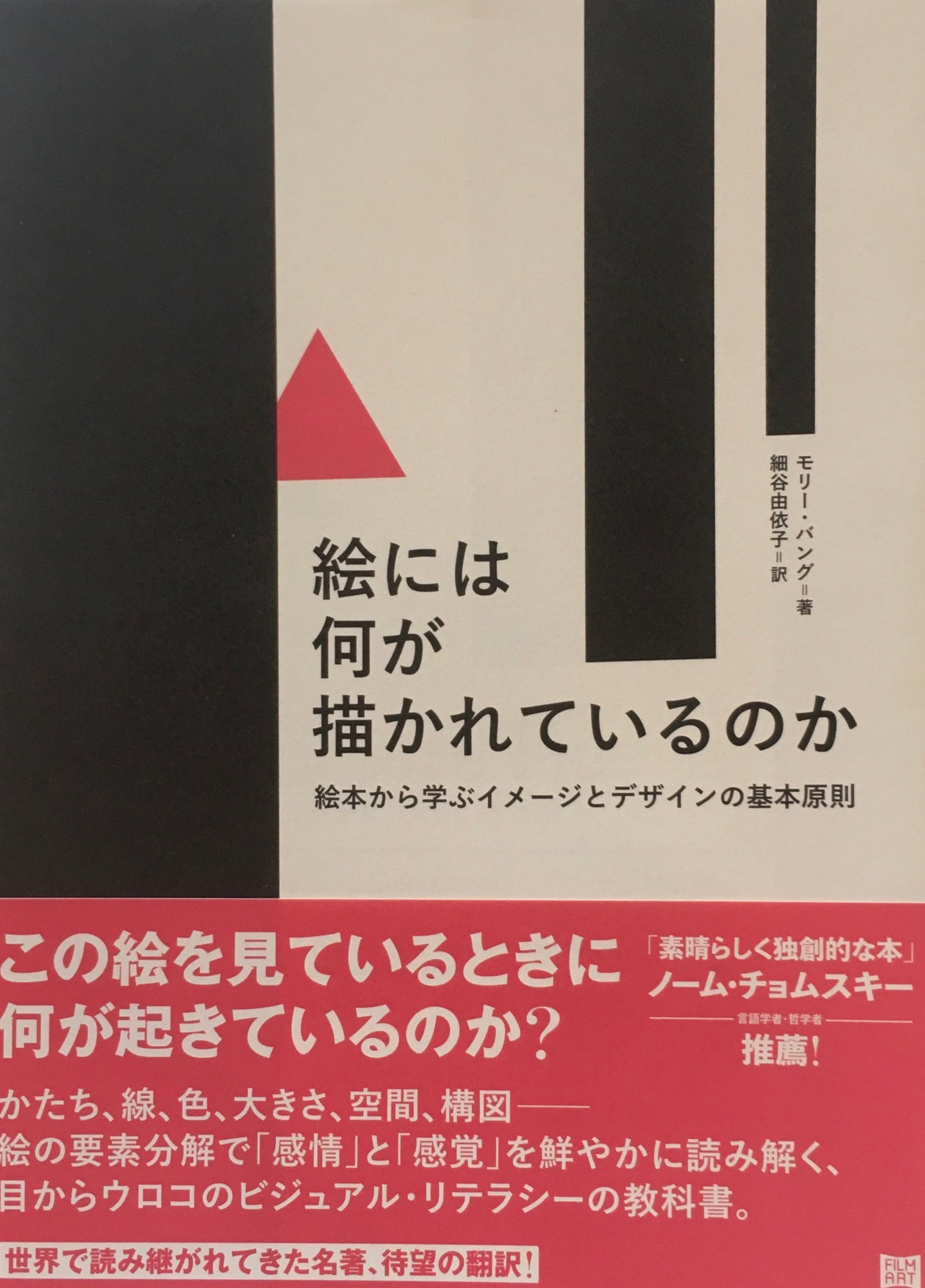 絵には何が描かれているのか 絵本から学ぶイメージとデザインの基本原則 モリー・バング