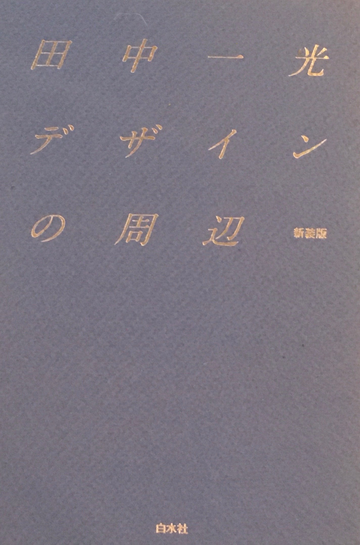 田中一光デザインの周辺 新装版