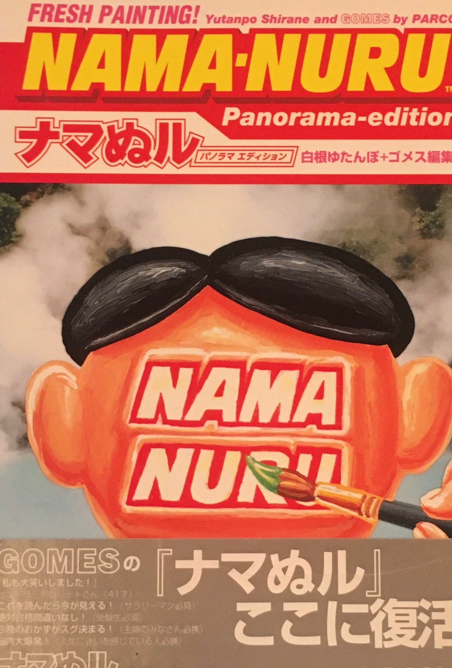 ナマぬル パノラマエディション 白根ゆたんぽ+ゴメス編集部