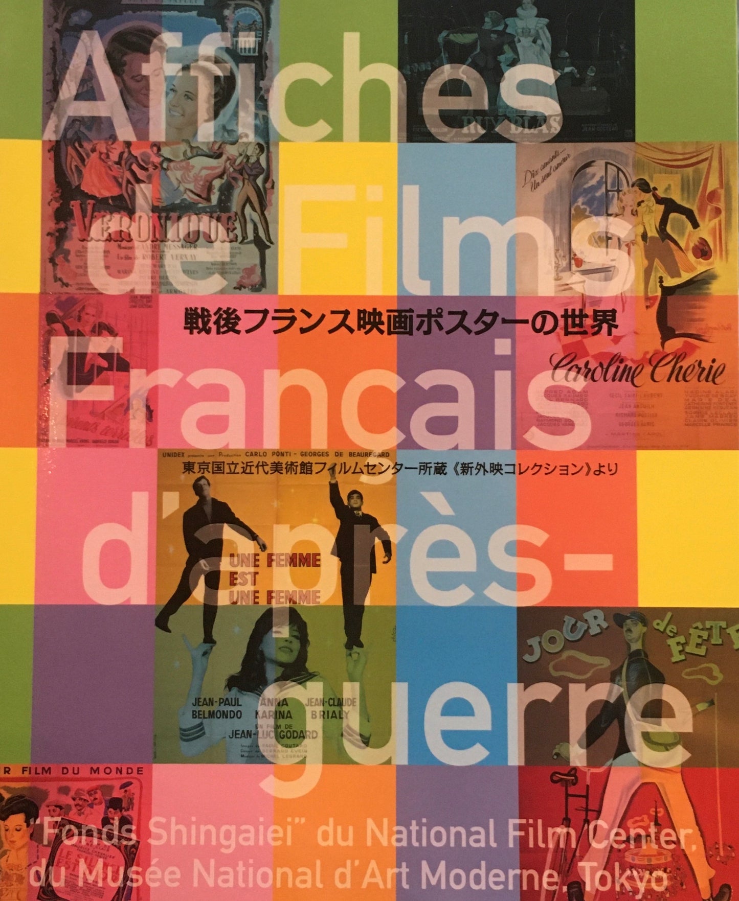 戦後フランスポスターの世界 東京国立近代美術館フィルムセンター所蔵《新外映コレクション》より