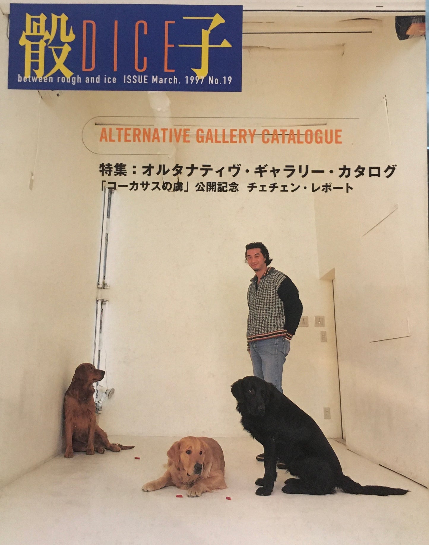 骰子 ダイス 1997年5月号 No.19 オルタナティヴ・ギャラリー・カタログ