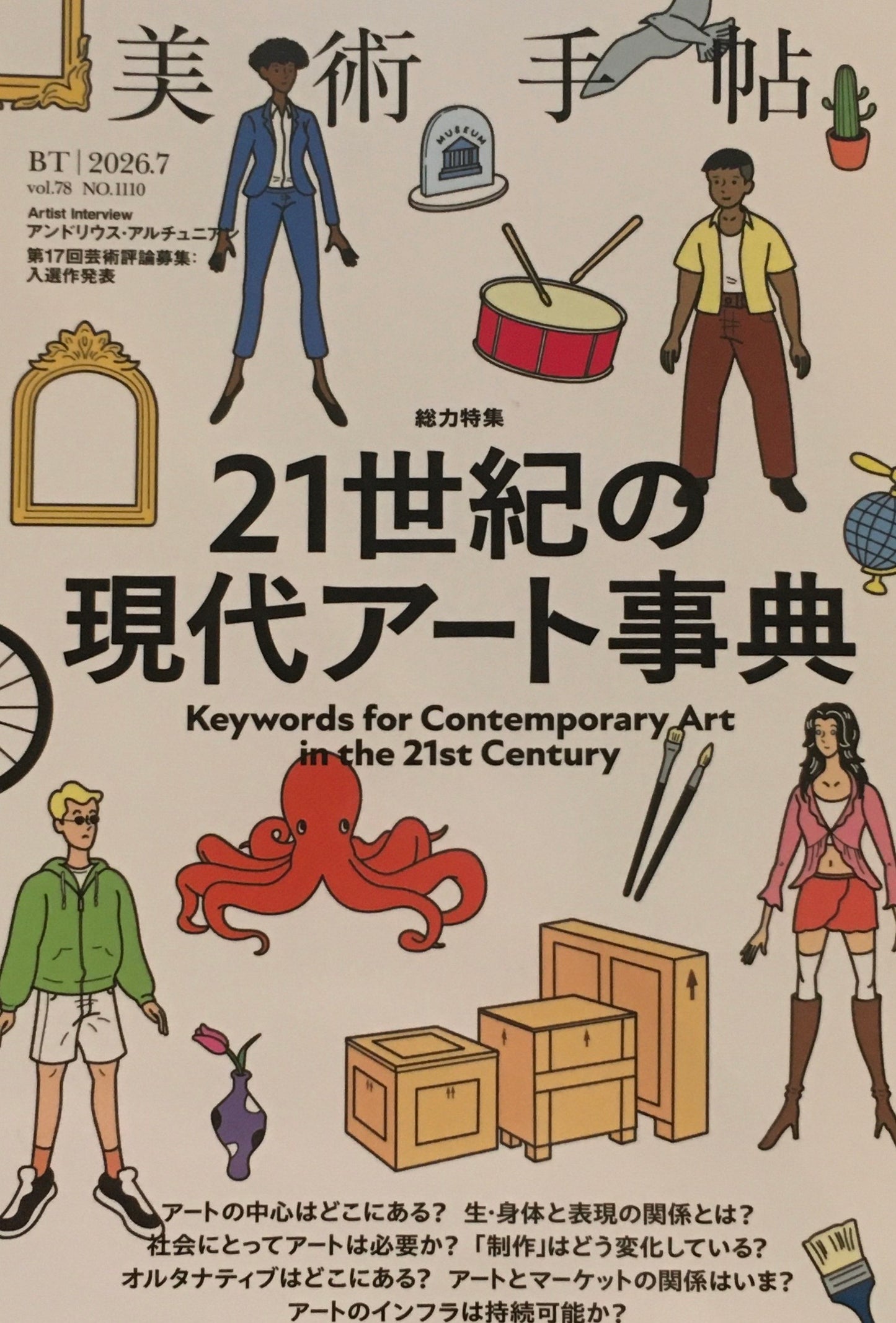 美術手帖 No.1110 2026年7月号 21世紀の現代アート事典