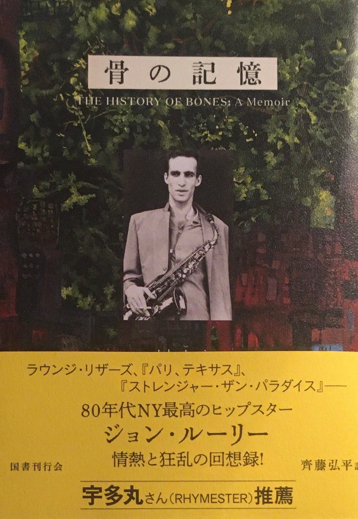 骨の記憶 ジョン・ルーリー 齊藤弘平訳