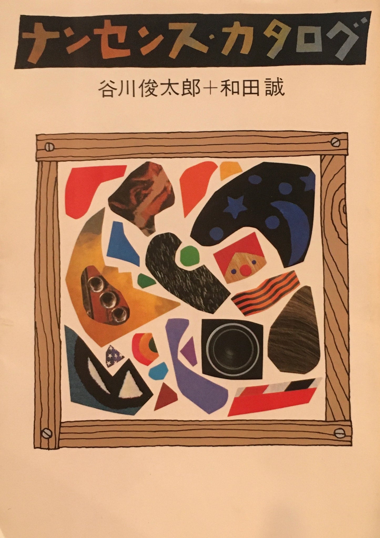 ナンセンス・カタログ 谷川俊太郎+和田誠