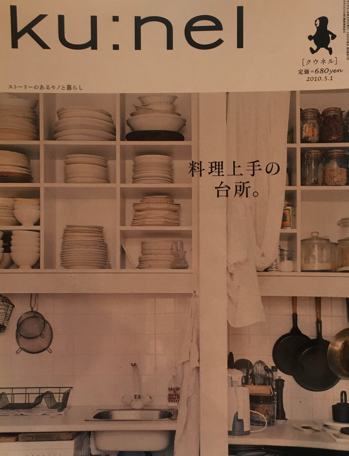 ku:nel クウネル vol.43 料理上手の台所。