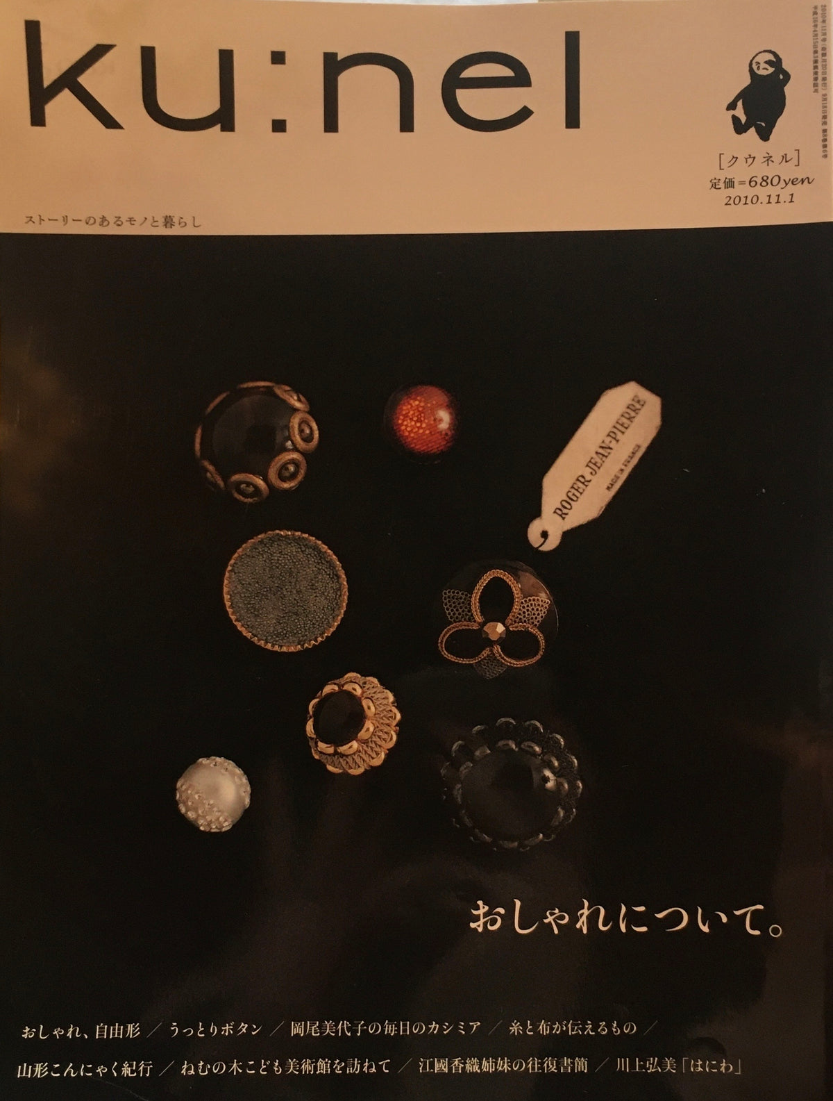 ku:nel クウネル vol.46 おしゃれについて。