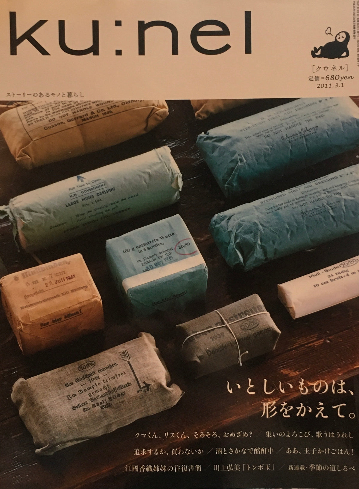 ku:nel クウネル vol.48 いとしいものは、形をかえて。