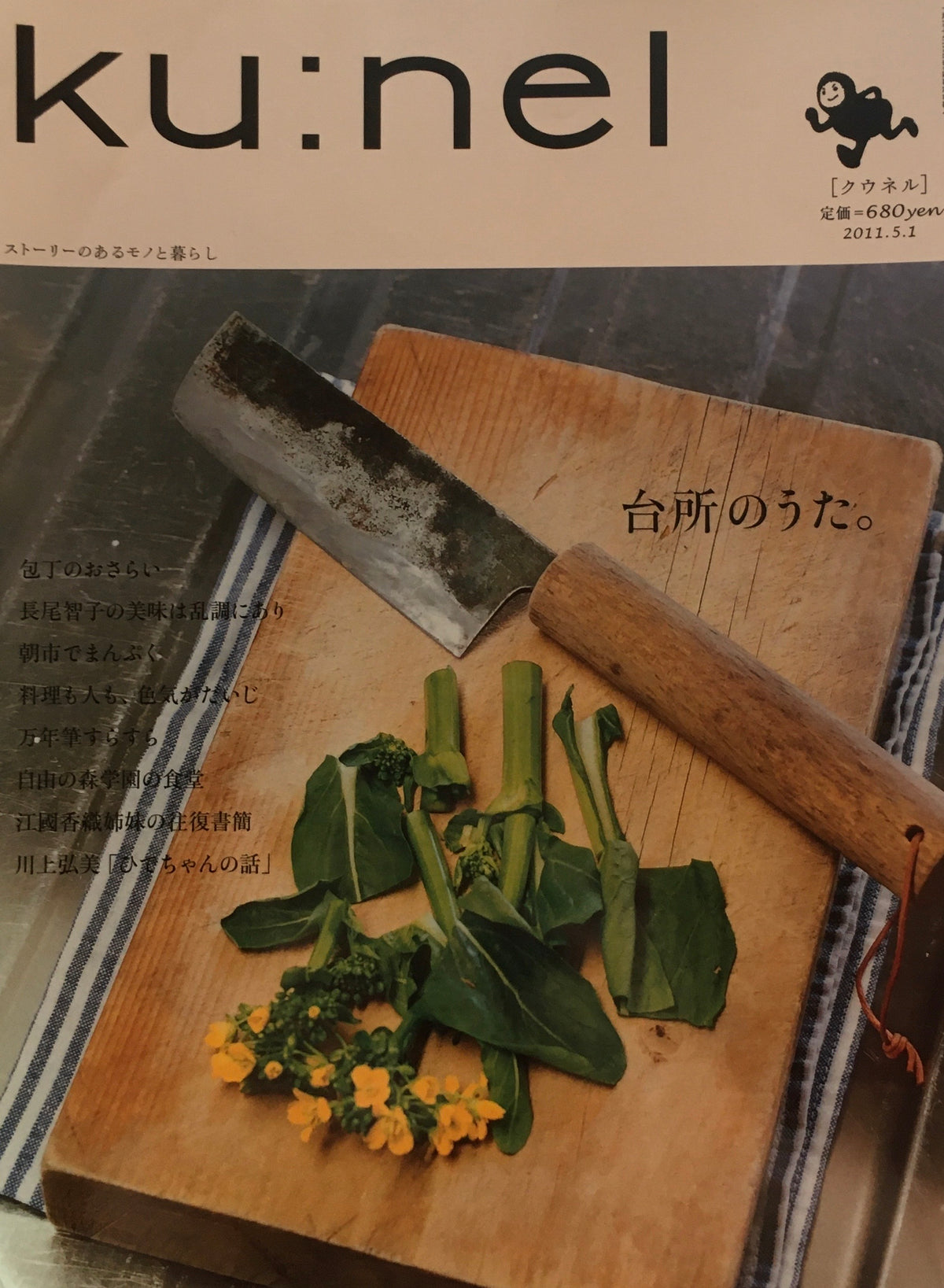 ku:nel クウネル vol.49 台所のうた。