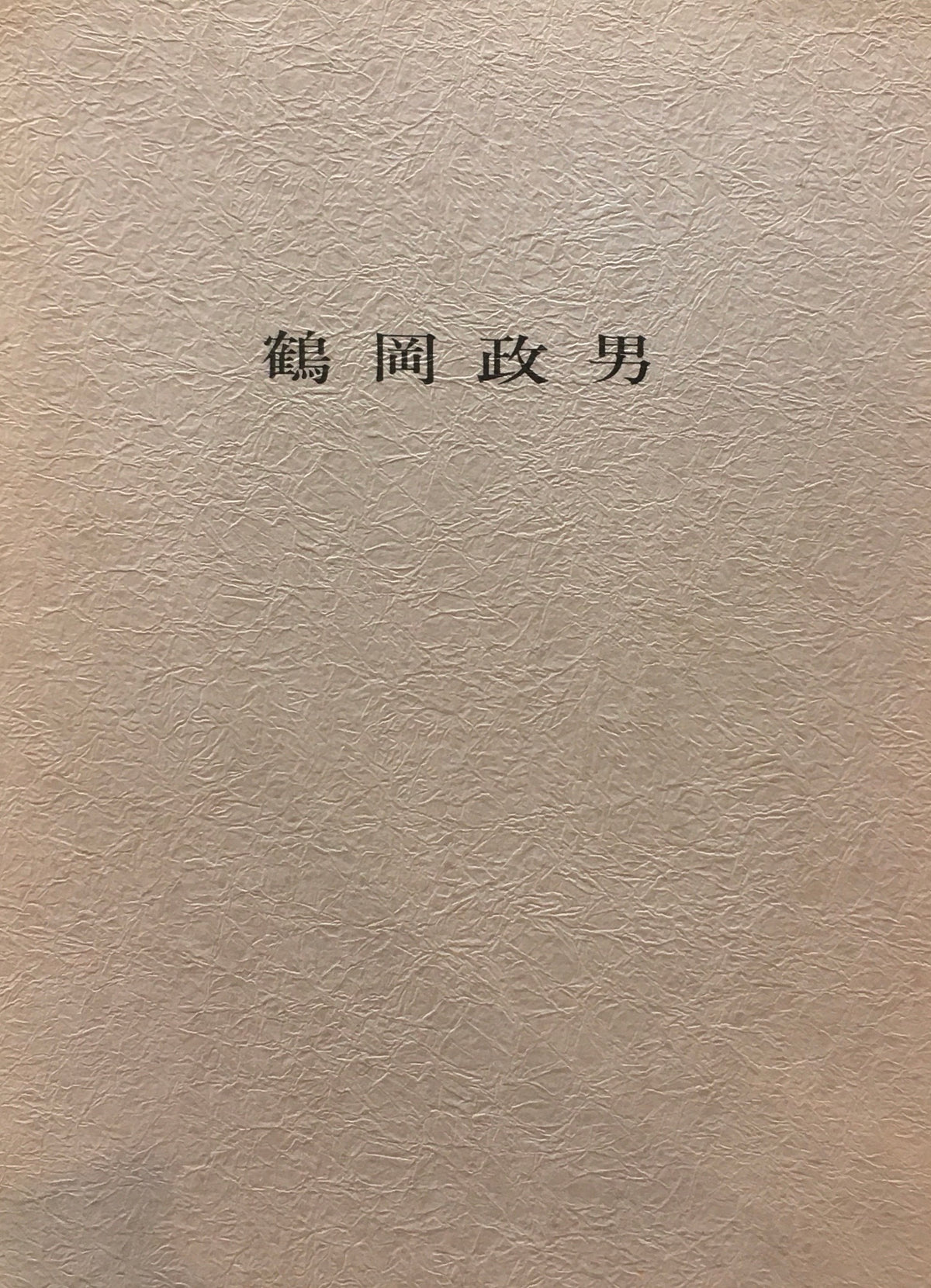 鶴岡政男展 '63-'68 フマギャラリー