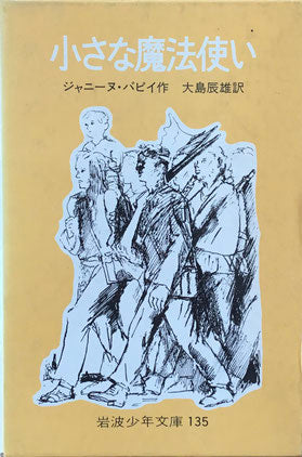 小さな魔法使い ジャニーヌ・パピイ 岩波少年文庫135 昭和48年