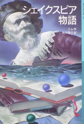 シェイクスピア物語 ラム 岩波少年文庫546 2001年