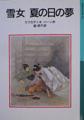 雪女 夏の日の夢 ラフカディオ・ハーン 岩波少年文庫563 2003年