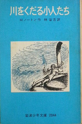 川をくだる小人たち M.ノートン 岩波少年文庫2044 1980年