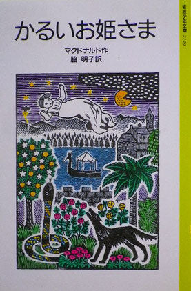 かるいお姫さま マクドナルド 岩波少年文庫2129 1995年