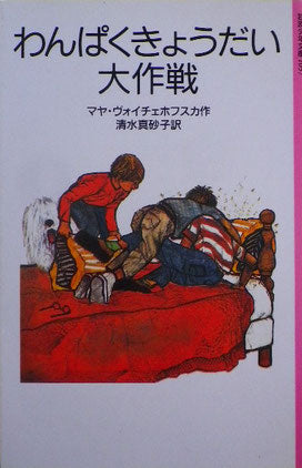 わんぱくきょうだい大作戦 マヤ・ヴォイチェホフスカ 岩波少年文庫1057 1997年