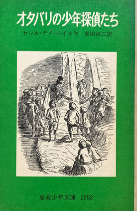 オタバリの少年探偵たち 岩波少年文庫2052 1976年