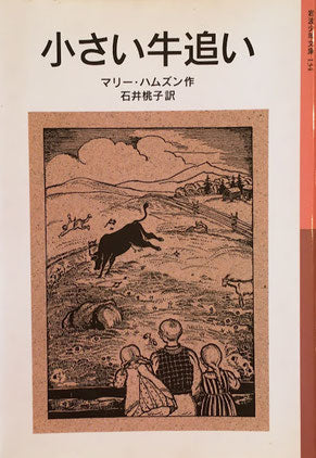 小さい牛追い　マリー・ハムズン　岩波少年文庫134　2005年