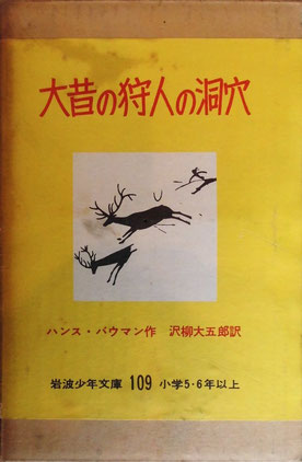 大昔の狩人の洞穴 ハンス・バウマン 岩波少年文庫109