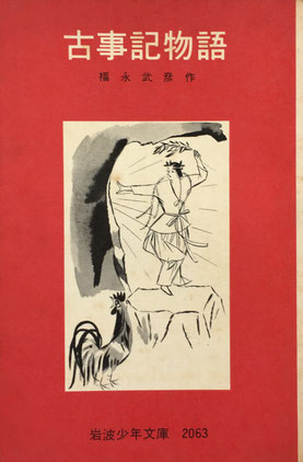 古事記物語 福永武彦 岩波少年文庫2063 1975年