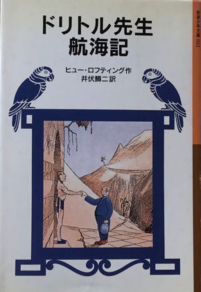 ドリトル先生航海記 ヒュー・ロフティング 岩波書年文庫022 2008年