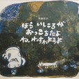 ほら いしころがおっこちたよ ね、わすれようよ 田島征三 献呈署名・イラスト入