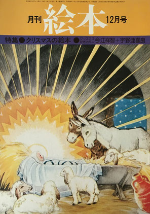 月刊 絵本 1975年 12月号 クリスマスの絵本