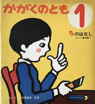 ちのはなし 堀内誠一 かがくのとも22号 1971年1月号