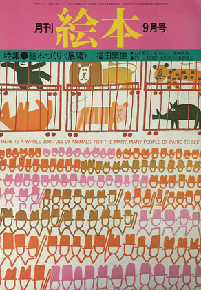 月刊 絵本 1976年 9月号 絵本づくり展開 福田繁雄