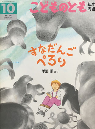 すなだんごぺろり こどものとも年中向き115号 1995年10月号