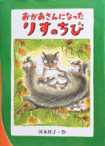 おかあさんになったりすのちび 河本祥子