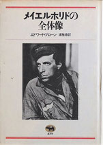 メイエルホリドの全体像 エドワード・ブローン