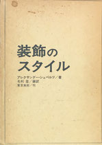 装飾のスタイル アレクサンダー・シュペルツ